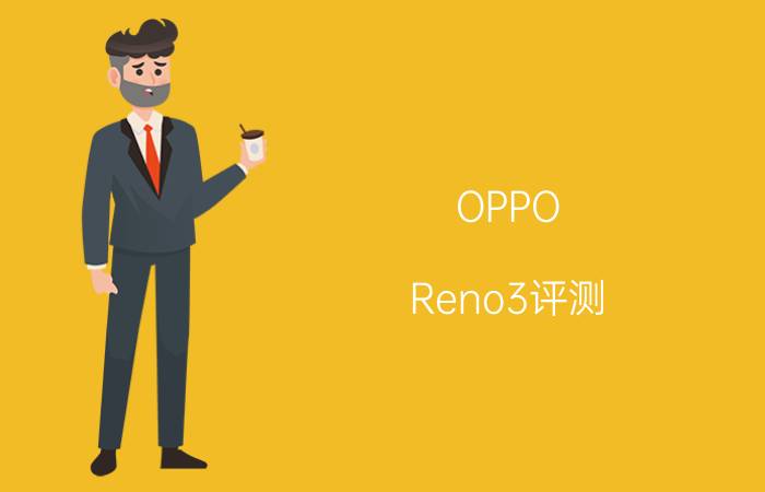 OPPO Reno3评测：什么？连“标准版”都这么强？